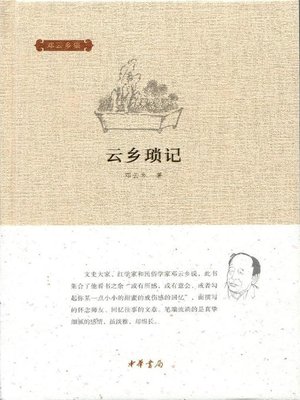 cover image of 云乡琐记 (Yun Xiang Assorted Notes)